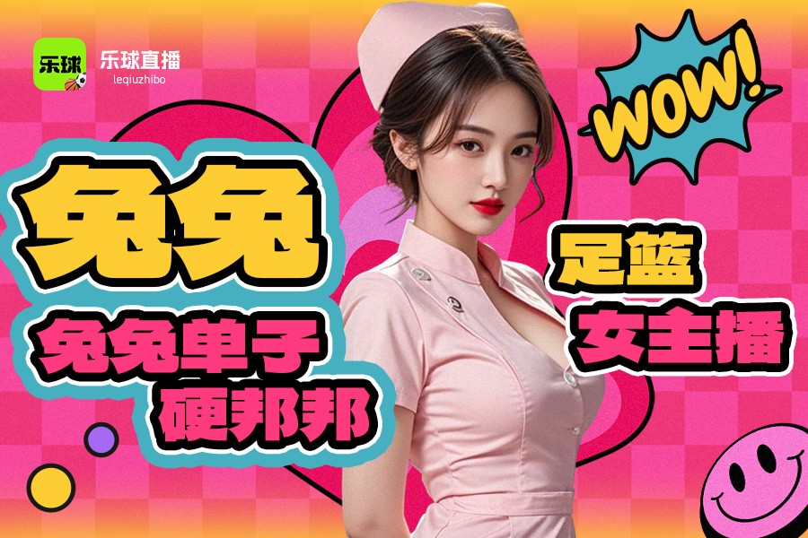 乐球直播无插件高清流畅观看体育赛事全程无需安装任何附加组件